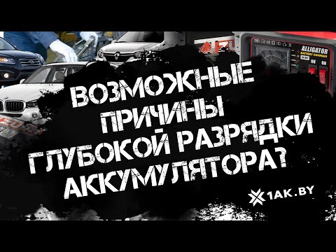 Возможные причины глубокой разрядки аккумулятора.