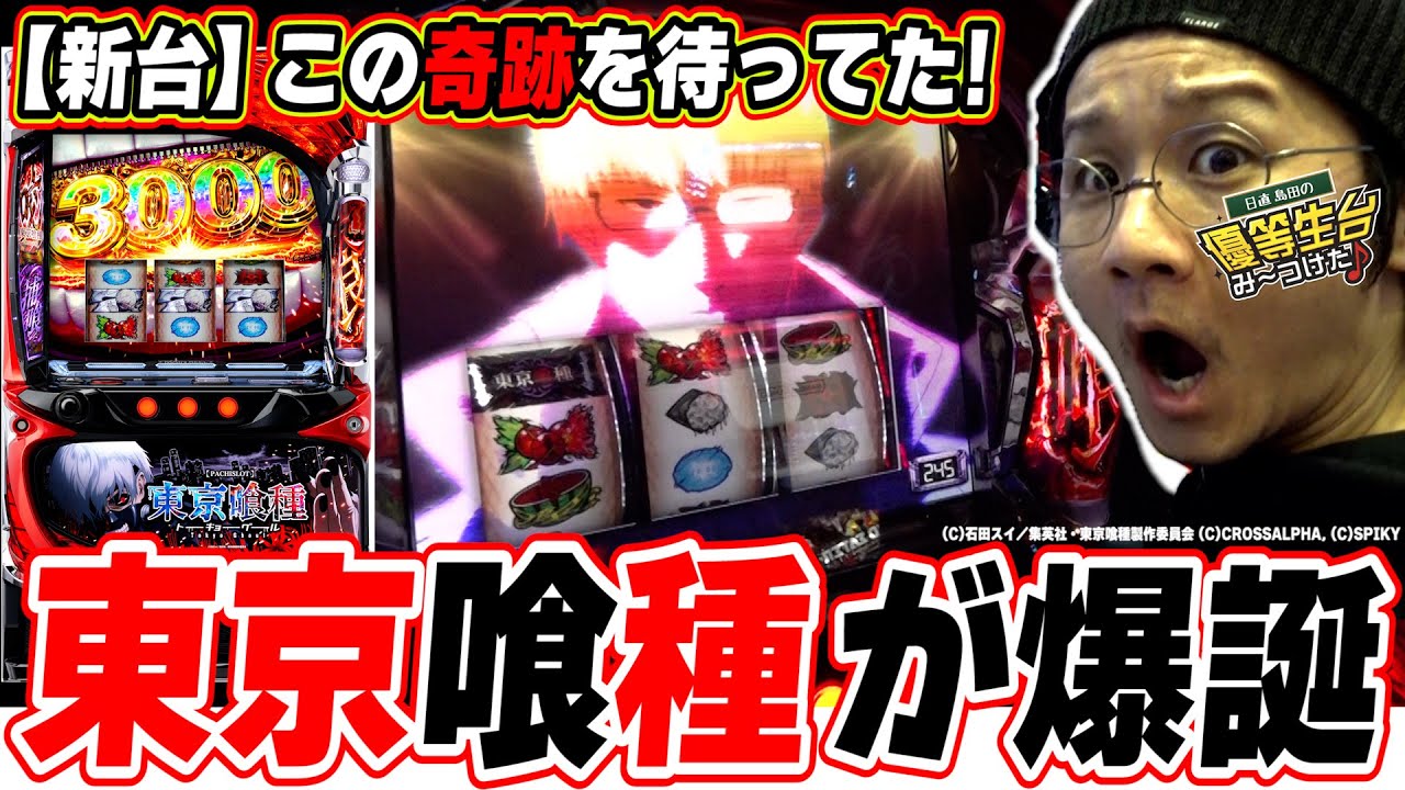 【新台最速】この奇跡を僕はずっと待っていたっ！！【L 東京喰種】【日直島田の優等生台み〜つけた♪】[パチンコ][スロット]#日直島田