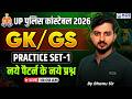 UP पुलिस कांस्टेबल 2026 | GK/GS Practice Set-1 नये पैटर्न के नये प्रश्न | By Bhanu Sir
