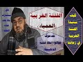 الفتنة الغربية / العمياء / احذروا فهي ليست الدهيماء ( وهكذا ستبدأ ومن هنا)