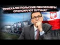 Вот это поворот! Польша продолжает платить дань России!