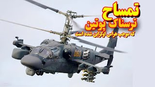 بالگرد حیرت انگیز پوتین که باعث بهت و حیرت جهان شده است
