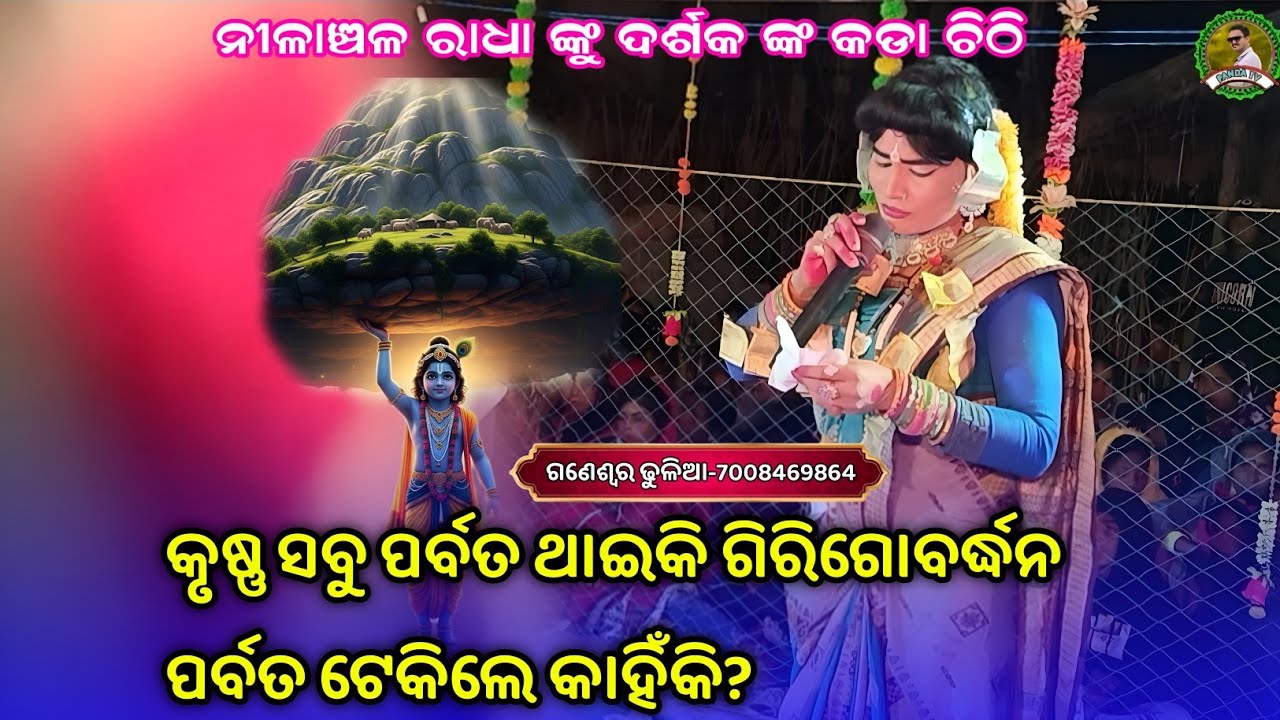 ସବୁ ପର୍ବତ ଥାଇ କି କୃଷ୍ଣ ଗିରିଗୋବର୍ଦ୍ଧନ ପର୍ବତ ଟେକିଲେ କାହିଁକି?///Nilanchala radha prashna uttar danda 