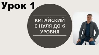 картинка: китайский с нуля до 6 уровня урок 1