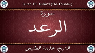 القرآن الكريم بصوت خليفة الطنيجي - سورة الرعد