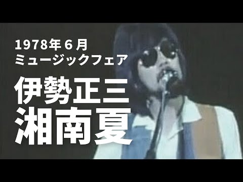 1978年6月　ミュージックフェア 伊勢正三 湘南夏