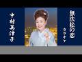 無法松の恋 (原曲:中村美津子)カラオケ