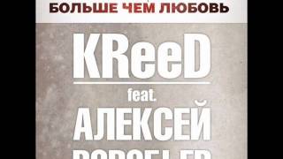 KReeD feat. Aleksey Vorobyov - Bolshe chem lubov