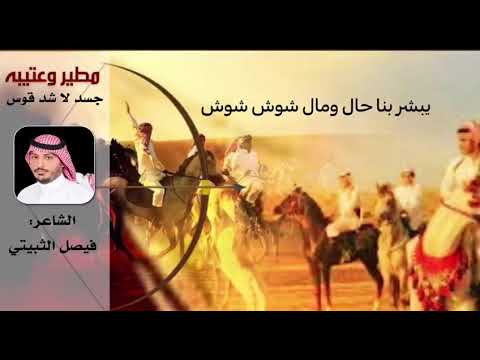 شيلة مطير وعتيبه سوا جسد لاشد قوس أداء صوت الجزيرة مهنا العتيبي و عبدالرحمن بن سعود طرب شيلات
