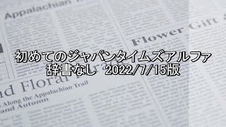 第一弾、初めてのジャパンタイムズアルファ