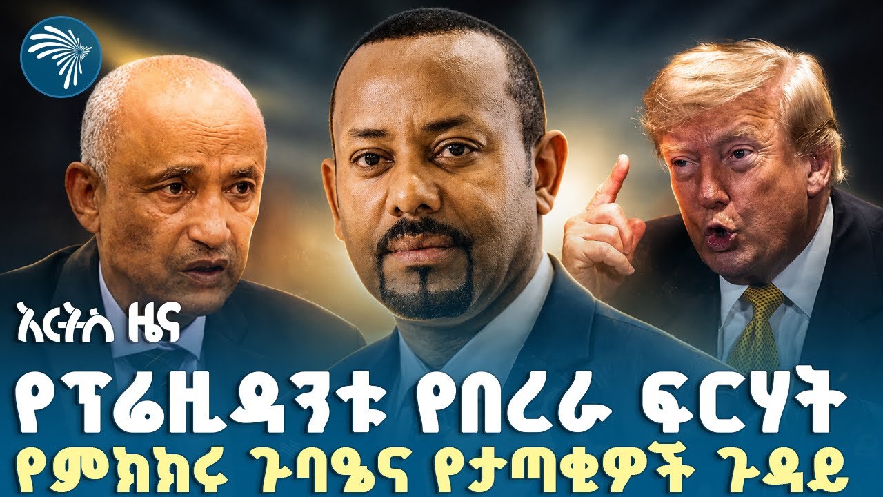 ትራምፕን አውሮፕላን ያስቀየራቸው የግድያ ስጋት |የአርብ፣ሐምሌ 03, 2018 ዜናዎቻችን| #ethiopia #ethiopianews