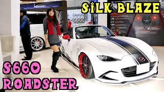 SILK BLAZE -シルクブレイズ- S660&NDロードスター @東京オートサロン2017