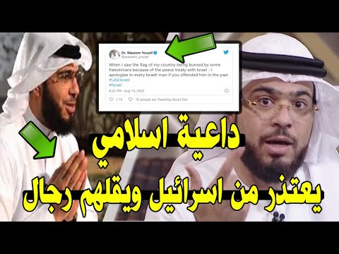 شاهد لن تصدق عيناك داعية اسلامي اماراتي يعتذر لكل اسرائيلي ويقلهم رجال