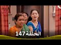 رباط الحب الحلقة 147  