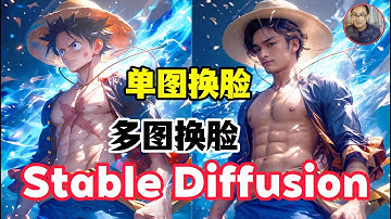 【AI SD换脸】2025 Stable Diffusion 教程reactor插件教学模型详细制作教程