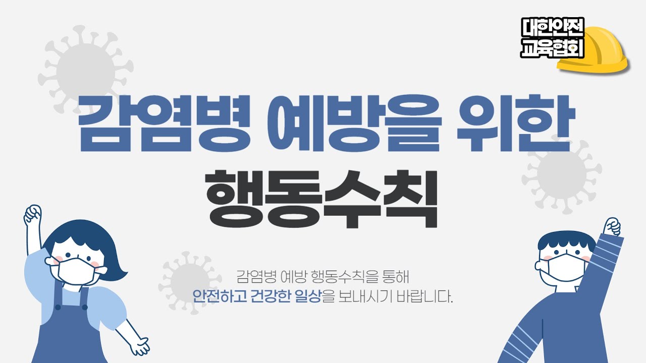 감염병 예방을 위해 미리 알아보는 행동수칙 [대한안전교육협회]