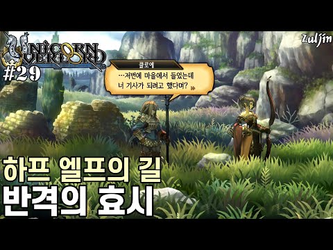 유니콘 오버로드 QHD 29 매국 밀고자 하프 엘프 레골라스 생각나는 엘프 남 활캐 하프 엘프의 길 반격의 효시