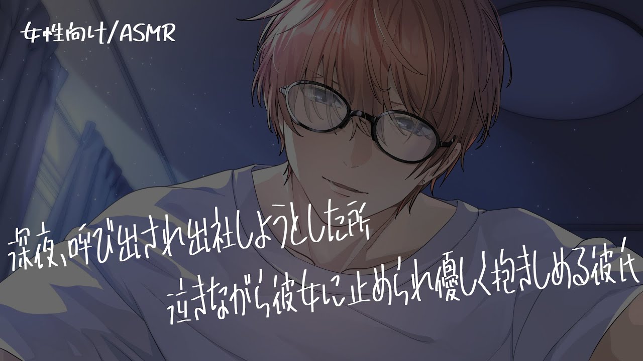 【女性向け/ASMR】泣きながら止める彼女を優しく抱きしめ溺愛する彼氏【立体音響/Binaural/甘々】