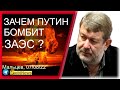 Зачем Пyтинy yдaры по AЭC Запорожье? Вячеслав Мaльцeв, ядepная рыбалка #67