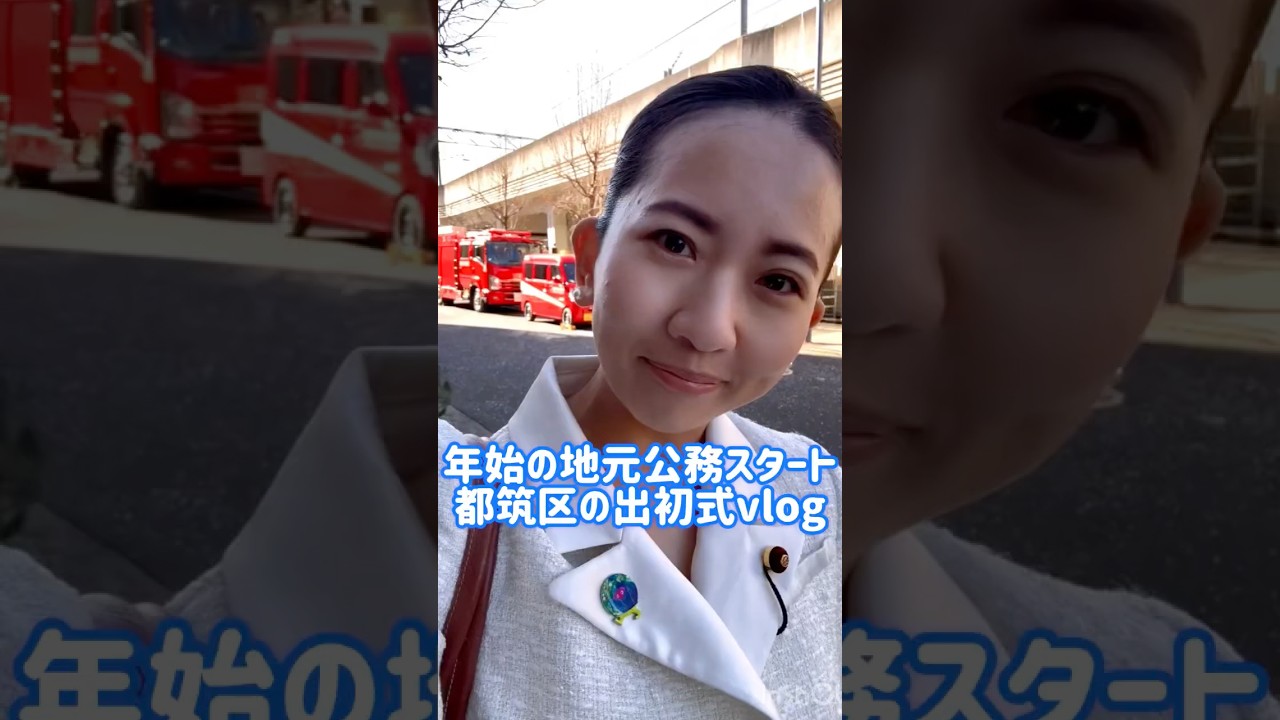 消防の出初式って知ってる？🚒 #消防車 #消防士 #vlop #都筑区 #センター北 #横浜
