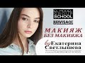 МАКИЯЖ БЕЗ МАКИЯЖА (белорусская косметика ЛЮКС-ВИЗАЖ | LUXVISAGE)