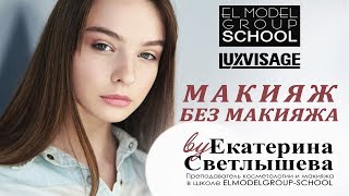 МАКИЯЖ БЕЗ МАКИЯЖА (белорусская косметика ЛЮКС-ВИЗАЖ | LUXVISAGE) МАКИЯЖ БЕЗ МАКИЯЖА (белорусская косметика ЛЮКС-ВИЗАЖ | LUXVISAGE)