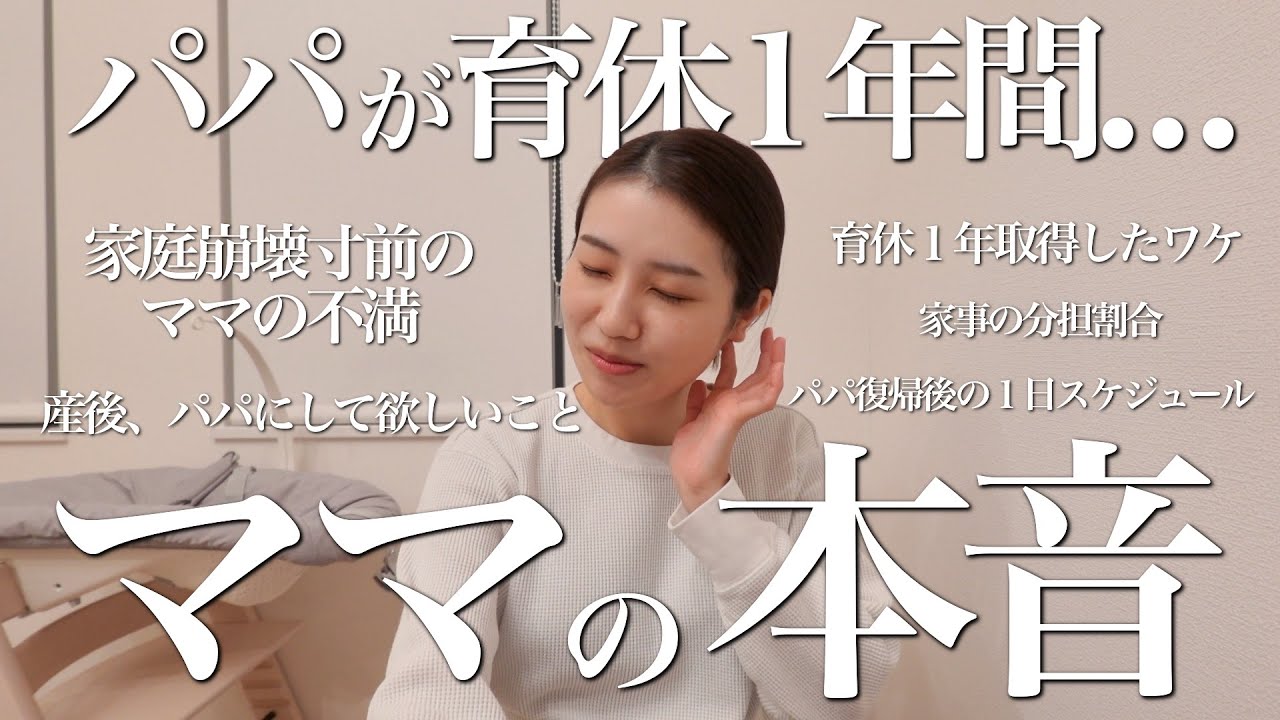 ママ目線！パパが育休を1年間取って感じたリアルな感想を全て話します。【お互いを思いやる気持ちを大切に】