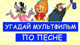 Угадай Советские Мультфильмы По Песне За 10 Секунд #6 | Песни Из Твоих Любимых Мультфильмов