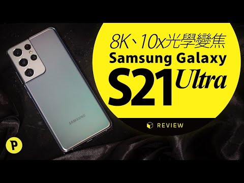 Samsung Galaxy S21 Ultra 5G 影相錄影測試