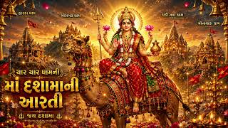 *ચાર ચાર ધામની માં દશામાની આરતીA |Dashama Aarti Gujarati | Dashama Maa
