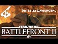 Star Wars Battlefront 2 БИТВА ЗА ДЖЕОНОЗИС!!!