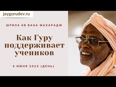 Как Гуру поддерживает учеников, 04.06.2024 (день)