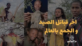 اخر قبائل الصيد و الجمع بالعالم " برا البوكس"