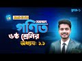 ৬ষ্ঠ শ্রেণির গণিত ১ম অধ্যায় ১.১ সমাধান | Class 6 Math Chapter 1.1 Solution | Class 6 Math Solution
