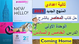 حل كتاب المعاصر انجليزي تانية اعدادي الوحدة الاولي الدرس الخامس والسادس المنهج الجديد✅ 2020 مدرستنا