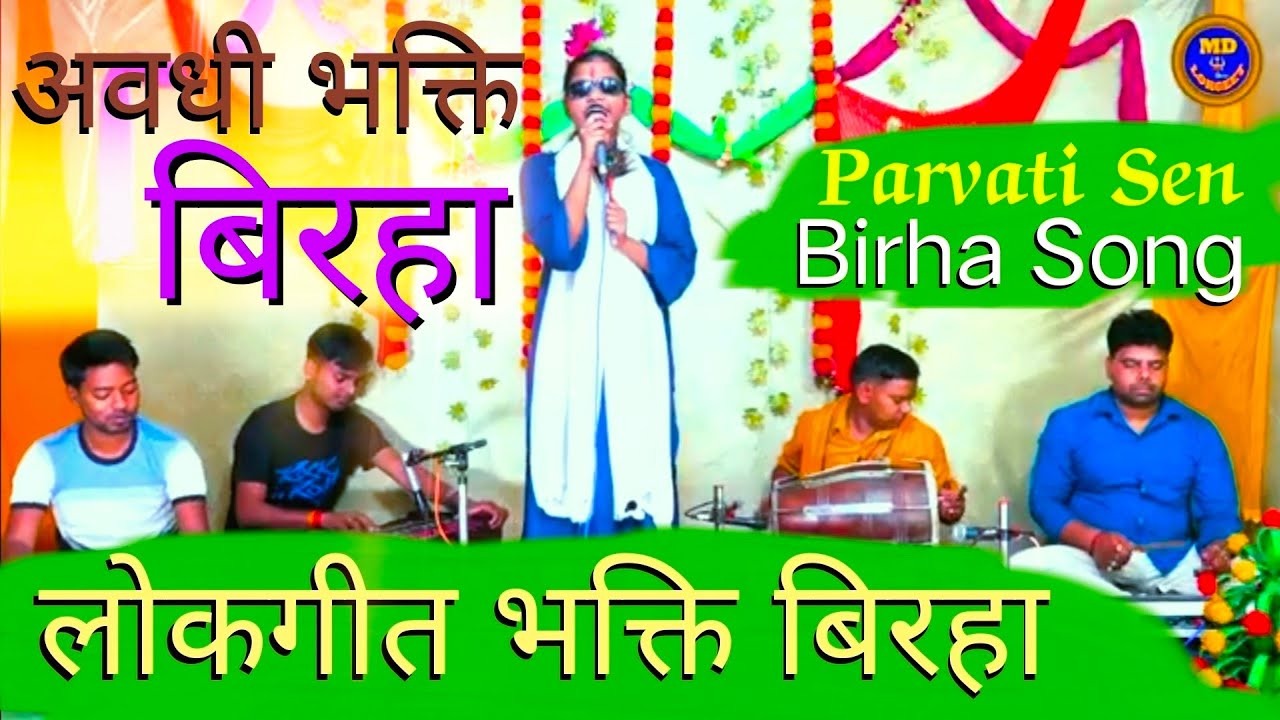 Birha lokgeet कूदे यमुना में कन्हैया  लइके मुरली Parvati Sen ki बहुत ही शानदार जबर्दस्त Aavaj MD....