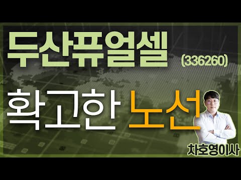 두산퓨얼셀 Update 2022 두산퓨얼셀 (336260) - 확고한 노선
