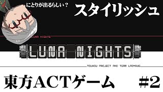 【Touhou Luna Nights】行くぞ時計塔！待っててお嬢様！【アルランディス/ホロスターズ】