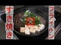 フライパンすき焼きレシピ