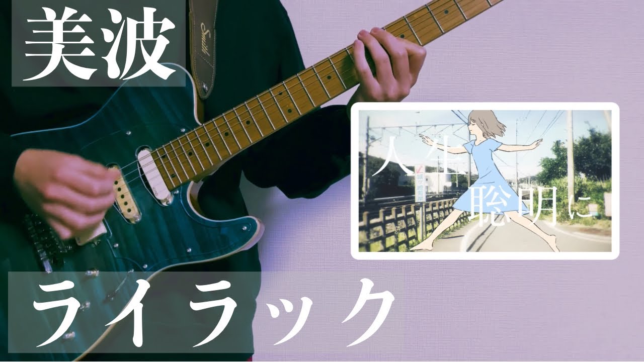 美波 - ライラック - 弾いてみた - guitar cover -