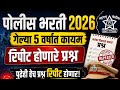 5 वर्षांमध्ये वारंवार विचारले गेलेले प्रश्न ll पोलीस भरती 2026