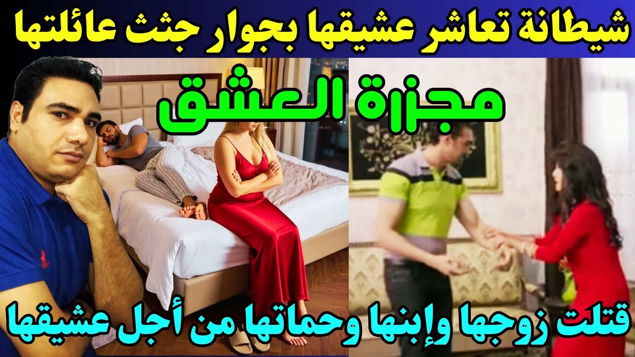 زوجة شيطانة تعـ ـاشر عشيقها جنب جثث عائلتها إحتفالا بقتـ ـلهم بعد ما عملت فيهم مجـ/ـزرة علشان عشيقها