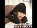 瑞士TRAVELMALL按壓式充氣連帽枕｜Productpro