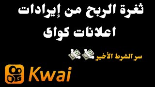 ثغرة الربح من إيرادات الإعلانات فى كواى kwai