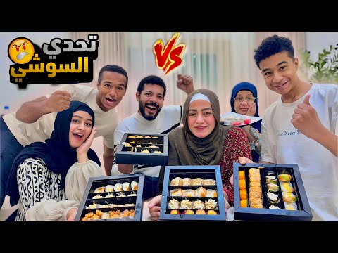 تحدي سوشي ناري ولاد رزق VS محمد و الاء ٧٠ قطعة سوشي