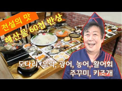   전설의 맛 인천 앞바다가 한 상에 해산물 60첩 반상 2TV 생생정보 KBS 220401 방송