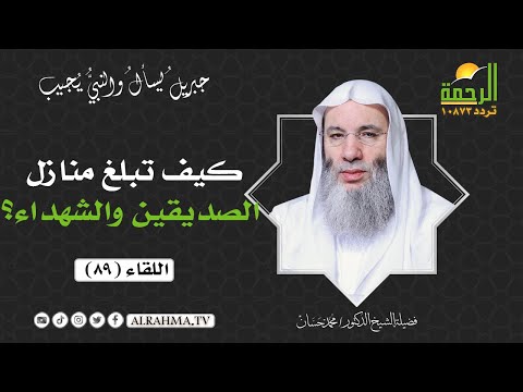كيف تبلغ منازل الصديقين والشهداء فضيلة الشيخ د محمد حسان