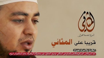 القارئ رضوان لبروج في إبداع لأول مرة على المثاني - قريبا | 2021