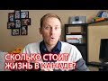 СКОЛЬКО СТОИТ ЖИЗНЬ В КАНАДЕ. РАСХОДЫ ЗА МЕСЯЦ / Иммиграция в Канаду 2019