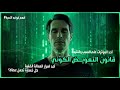 خوارزميات قانون التعويض الكوني أحد اذرع العدالة الإلهية في الكون